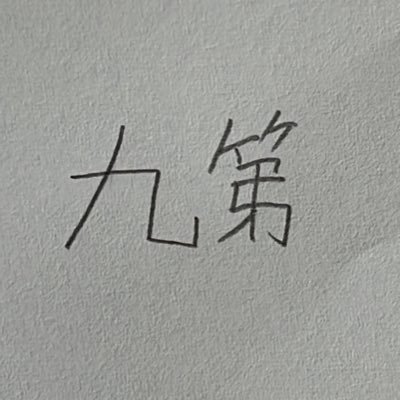 九州大学こ第五人格サークルです!初心者も大歓迎です!第五人格大好き!質問や入部希望等はDMへ!他にもスプラトゥーン!Among Us、SKY、サンリオキャラクターズミラクルマッチ、色んなゲームしてます 2022.4/14設立 https://t.co/OWcbKOWvM8