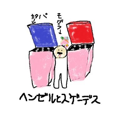 ヘンゼルとスゲーデスさんのプロフィール画像
