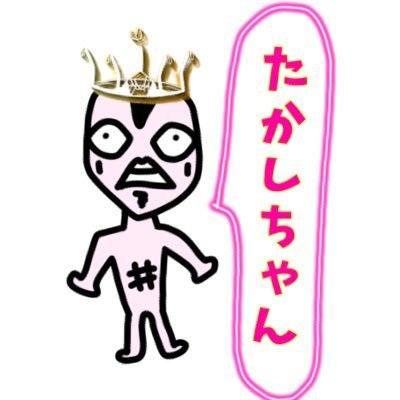 たかしちゃん　Pit　🏁さんのプロフィール画像
