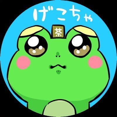 ゲコ茶🐸🍖さんのプロフィール画像