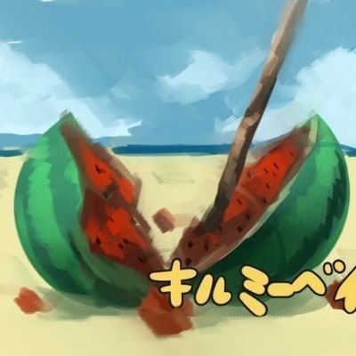 🍉🦠🍆🐎🐞
どれだけ君を想い浮かべても
届かないまま 溶けていく