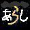 あらし @-@⚡ (@imhakoniwa27m11) 's Twitter Profile