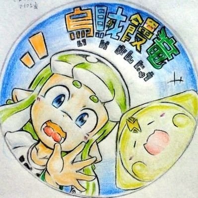 switchや絵以外にも色々ﾂｲｰﾄするｱｶｳﾝﾄ。絵を描く速度は遅いので､のんびり描いてます。休みの日はあまりﾂｲｰﾄしないかも。 どんなに時代が変わろうともｲｶちゃん達はいつまでも描いてたい。(´ｗ`‥)ｷ 裏垢: @EroiManjuu　一応年齢確認はしますが､自己責任で