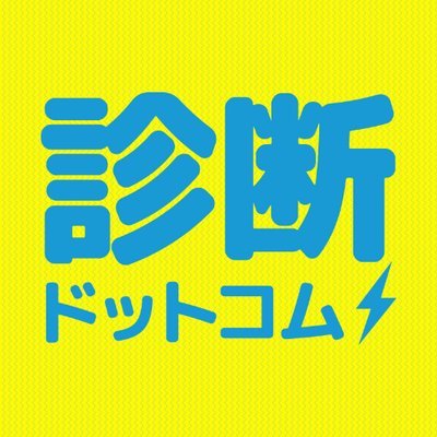 診断ドットコムのプロフィール写真