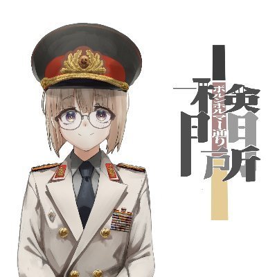 ドイツ民主共和国（東独）について研究してる東独おじさん

軍装
バイク（Vストローム250）
クレー射撃
最近ベース始めました

フォトマスター検定準1級  
東独制服保護活動家

アイコン→脱ぎ焼酎（@nugisyotyu）氏より