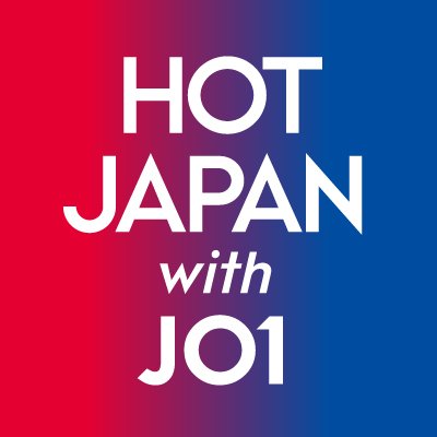 「HOT JAPAN with JO1」は、日本の熱い「人、場所、文化」を発掘し、日本中に、そして世界中に発信するプロジェクト。
HOT JAPAN with JO1 is a project to discover HOT cultures in Japan and spread them to the world.