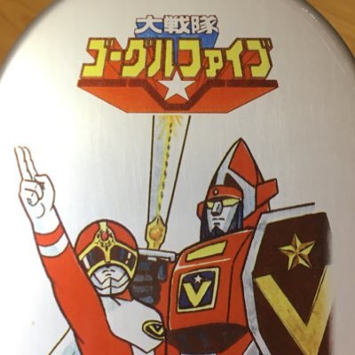 戦隊ロボ収集と自作パーツをやっています!フォローはお気軽に✨目指せ45戦隊ロボコンプリート!ジャンクロボ請負人!ジャンク中毒!!!最近はミニプラ、森永チョコスナックにドップリハマり中🔥