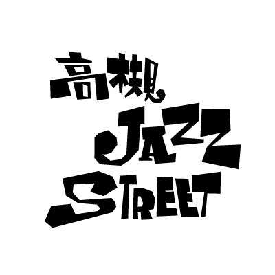 高槻ジャズストリート公式アカウント。大阪府高槻市でゴールデンウィークの2日間5月3日4日に、すべての会場が入場無料の誰でも気軽に音楽を楽しむことのできる、日本最大級の手づくり音楽イベントを開催。 2025年5月で第27回目となります!
お問い合わせ:jazz@0726.info
※DMでのお問合せは受け付けておりません