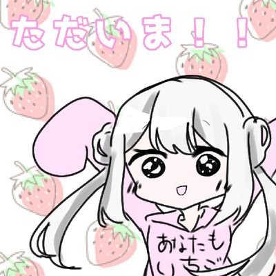 いちご！！！さんのプロフィール画像