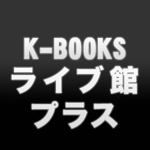 K-BOOKS ライブ館プラス