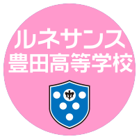 ルネサンス豊田高等学校｜通信制高校【公式】 (@runetoyota) Twitter profile photo