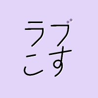 ラブこすも (@lovecosmo_info) Twitter profile photo