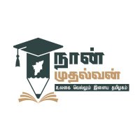 Naan Mudhalvan - TN Skill (@naan_mudhalvan) 's Twitter Profile Photo Naan Mudhalvan - TN Skill (@naan_mudhalvan) 's Twitter Profile Photo