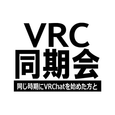VRC同期会は、同じ年月にVRChatを始めた方で作るコミュニティです。
定期開催する各年月のVRC同期会イベントのお知らせをツイートします。お問い合わせ先：@mgrkdo
タグは、#20XX年X月VRC同期会 に年月を入れて検索してください。
VRC同期会はPCVR・デスクトップ推奨です。ご容赦ください。