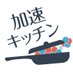 加速キッチン (@accel_kitchen) Twitter profile photo 加速キッチン (@accel_kitchen) Twitter profile photo