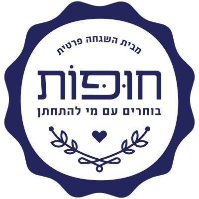 חופות - מבית השגחה פרטית