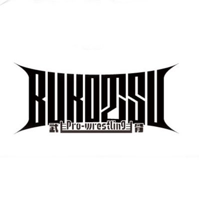 pw_bukotsu's profile picture. プロレス団体プロレスリングBUKOTS 開催日程、試合画像などアップしていきます。