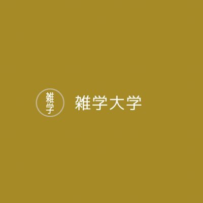 学校では教えてくれない雑学を発信。少しでも自由な人生を。