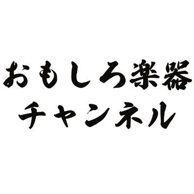 異色演奏者たちによる異色演奏好きのためのチャンネル。