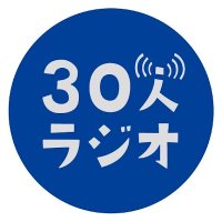 30人ラジオ(@30ninRadio) 's Twitter Profile Photo