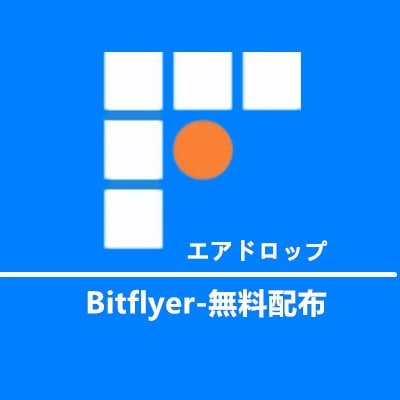 いつもBitflyerをご愛顧いただき、誠にありがとうございます
皆様への感謝の気持ちを込めて新たなTwitterを開始しました
アカウントフォロー済のお客様限定キャンペーン🎁!今日配布！最低2万円もらえます!完全無料、お早めに参加しましょう