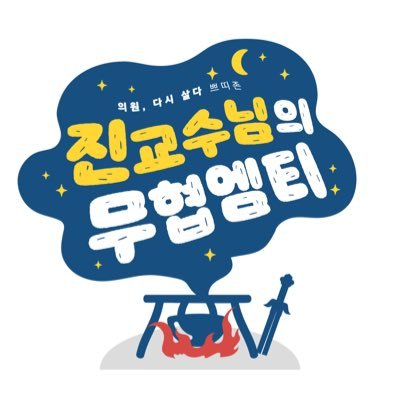 행사 종료! 🍄의다살쁘띠존🍄진교수님의 무협엠티さんのプロフィール画像