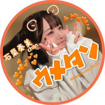 かなみぃがだいすきな03line🧸🧡 石栗奏美ちゃんラブ♡🍵next…？