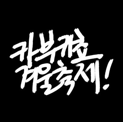 카부키쵸 겨울축제!さんのプロフィール画像