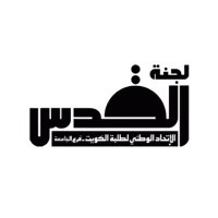 لجنة القدس 🇰🇼🔻(@lajnat_alquds) 's Twitter Profile Photo