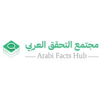 Arabi Facts Hub مجتمع التحقق العربي (@arabifactshub) 's Twitter Profile