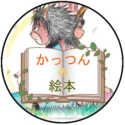 かっつんの絵本📚さんのプロフィール画像