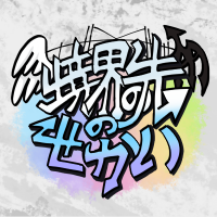 境界の先のせかい (@sbsk_k_only) Twitter profile photo