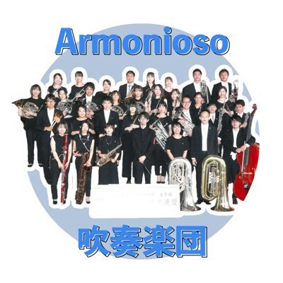 鹿児島で活動している吹奏楽団 です。通称アルモニ 。気軽にフォローしてください！どのパートも団員募集中 。 見学希望のご連絡はこちらから➡︎ https://t.co/WmfgZ7q9au