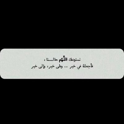 ftostey's profile picture. لا إله إلا الله _ الله أكبر _ الحمدلله " لا إله إلا أنت سبحانك إني كنت من الظالمين" “