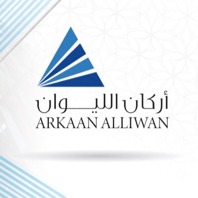 شركة #اركان_الليوان للتطوير العقاري.. التواصل: 0553243818 الايميل : arkanalliwan@gmail.com