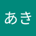 藤田あき (@tfOPG945vVLIi4Z) Twitter profile photo