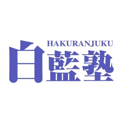 作文・小論文】白藍塾 総合情報室 (@hakuranjuku) / X 作文・小論文】白藍塾 総合情報室 (@hakuranjuku) / X