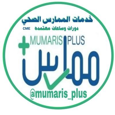 خدمات ممارس بلس - تجديد بطاقة الهيئة - ساعات معتمدة - دورات الإنعاش القلبي BLS/CPR /ACLS
حل جميع مشاكل ممارس بلس.
للتواصل عبر الخاص👇
https://t.co/sldaZSLFvW