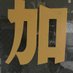 COCOFURO かが浴場-公式- (@cocofuro_kaga) Twitter profile photo COCOFURO かが浴場-公式- (@cocofuro_kaga) Twitter profile photo