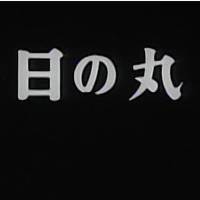 TBS ドキュメンタリー史上 最大の問題作が現代に蘇る。
没後40周年、寺山修司 が改めて問う“ニッポン”。
観るものを圧倒する「むき出しのドキュメンタリー」
映画『日の丸 ~寺山修司40年目の挑発~』
角川シネマ有楽町、 ユーロスペース、アップリンク吉祥寺ほか全国にて物議をかもしながら公開中