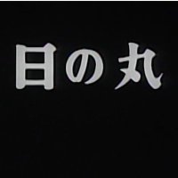 【公式】映画『日の丸～寺山修司40年目の挑発～』 (@tbs_kaihouku) 's Twitter Profile