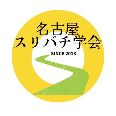 名古屋スリバチ学会は at2013 パブリックプログラム 「名古屋凹凸地形探索」を切っ掛けに'14/4/27正式発足。準備会から含めて、2023年で10年になります。地形、地史、建築、人文地理好き集まれ！