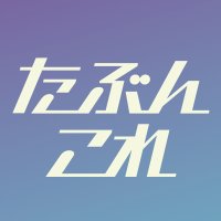 『たぶんこれ銀河鉄道の夜』公式 (@tabun_kore) / X 『たぶんこれ銀河鉄道の夜』公式 (@tabun_kore) / X