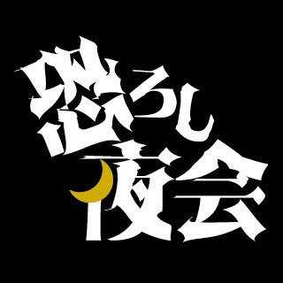 『 #恐ろし夜会 』Vol.2開催決定！
【怖いを楽しむ】様々な