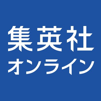 「集英社オンライン」ニュース班のアカウントです。世の中で起きている事件、政治・経済のゆくえ、スポーツ・芸能にまつわるアレコレを、集英社オンライン編集部ニュース班の独自の取材力で噛み砕いてお届けします。