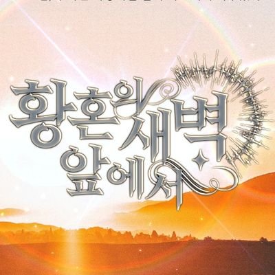 황혼의 새벽 앞에서さんのプロフィール画像