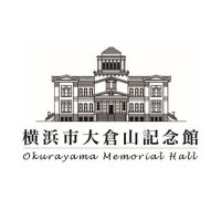 横浜市大倉山記念館 (@okurayama_kinen) 's Twitter Profile Photo 横浜市大倉山記念館 (@okurayama_kinen) 's Twitter Profile Photo