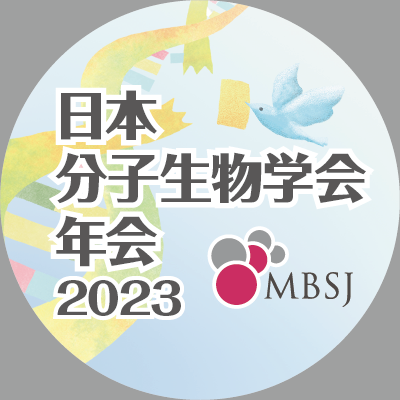 MBSJ2023 第46回日本分子生物学会年会