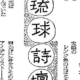 詩の投稿欄「琉球詩壇」公式です。沖縄の新聞「琉球新報」文化面に毎月第１、第２土曜日掲載。投稿フォームは下のリンク（投稿フォーム）からどうぞ。本文20字30行以内、題名を付けるのもお忘れなく!