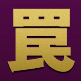 主演 #草彅剛 弱者による強き権力者への復讐劇👤愛する家族を傷つけられた議員秘書が、知略を尽くして鮮やかな“罠”を仕掛け、悪しき政治家を失脚させる痛快なリベンジ・エンターテインメント！「銭の戦争」「嘘の戦争」に続く #戦争シリーズ 第３弾。